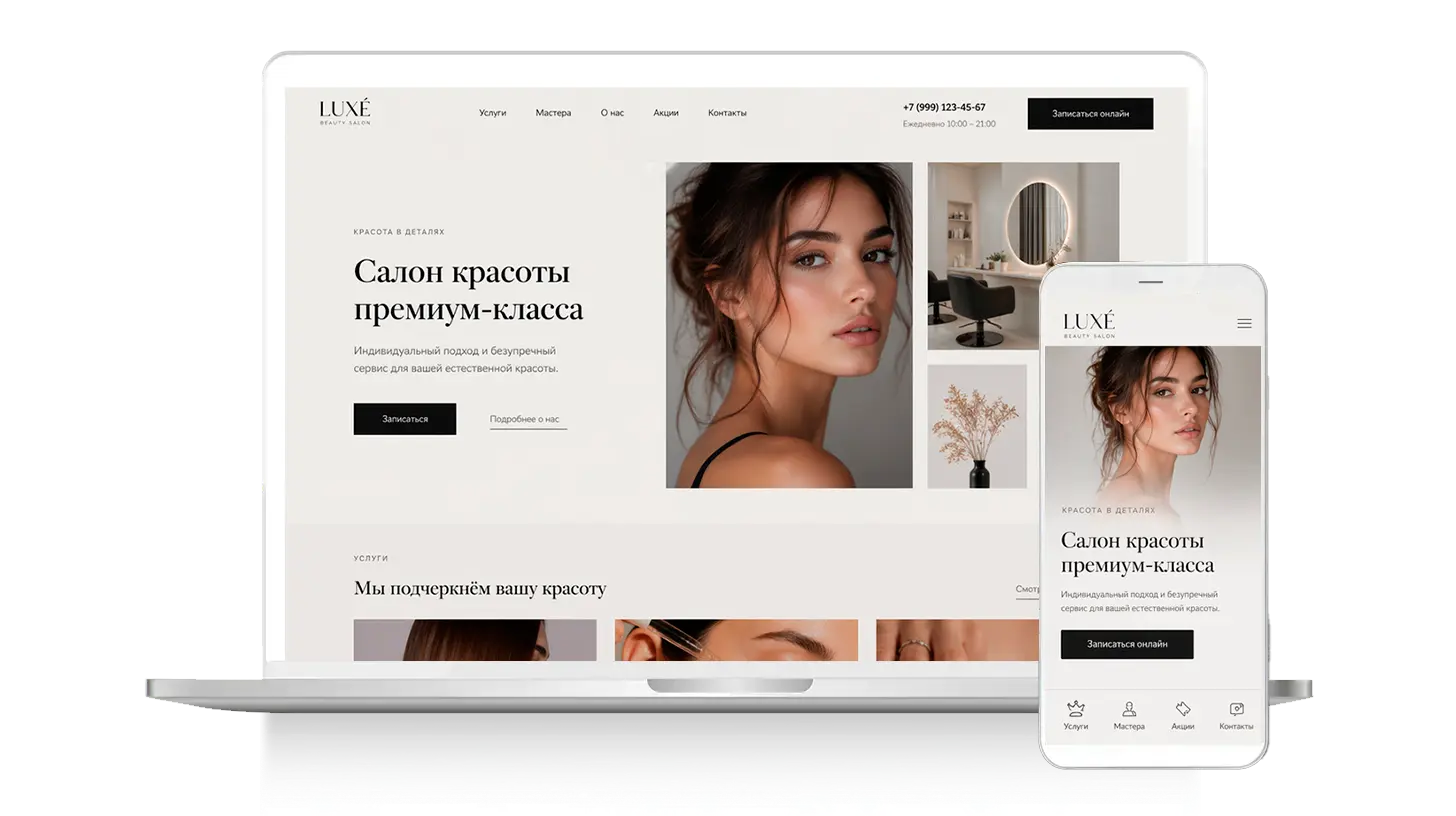 Cовременный сайт для салона красоты